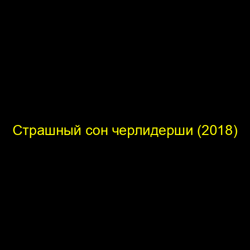 Страшный сон черлидерши (2018)