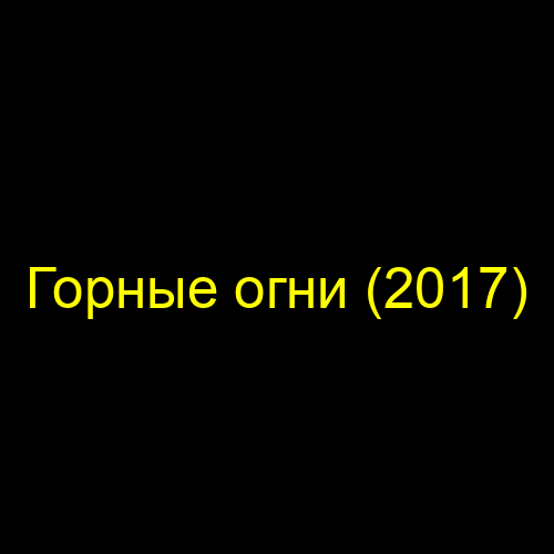 Горные огни (2017)