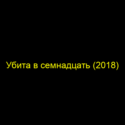 Убита в семнадцать (2018)