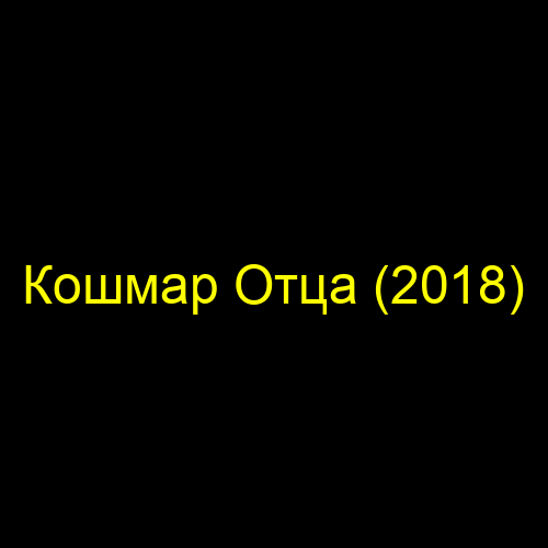 Кошмар Отца (2018)