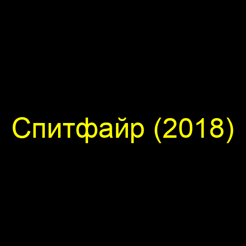 Спитфайр (2018)