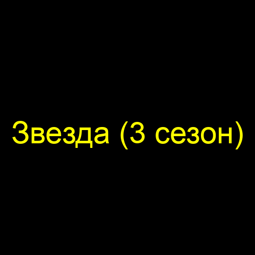 Звезда (3 сезон)