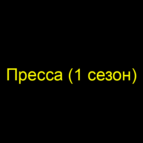 Пресса (1 сезон)