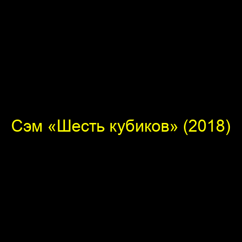 Сэм «Шесть кубиков» (2018)