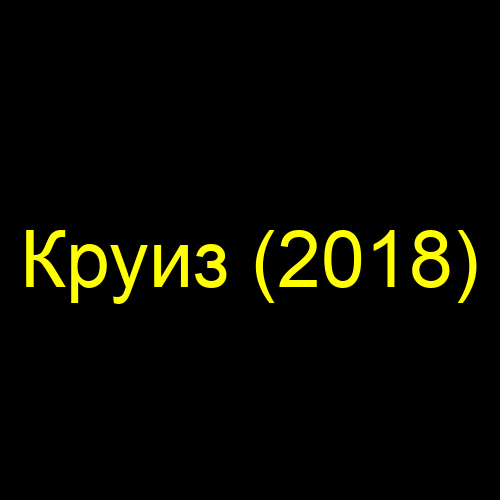 Круиз (2018)