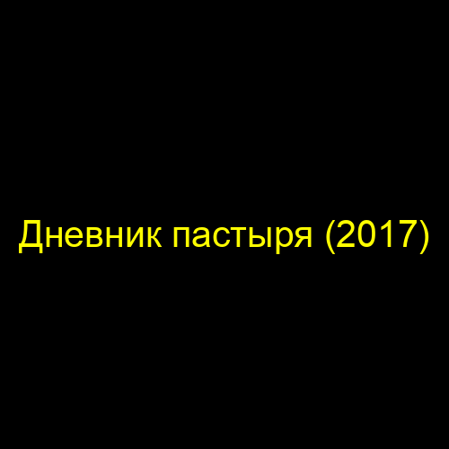 Дневник пастыря (2017)