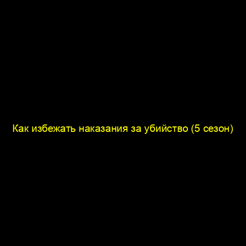 Как избежать наказания за убийство (5 сезон)