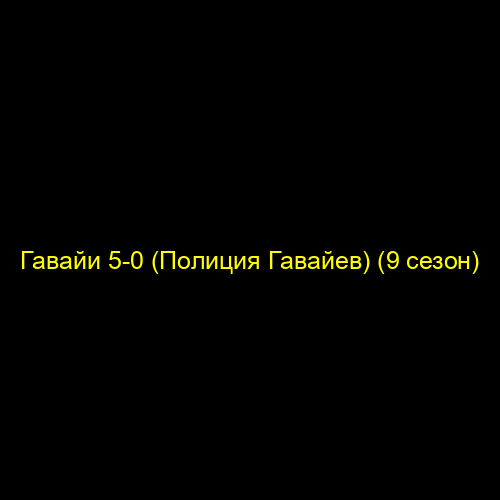 Гавайи 5-0 (Полиция Гавайев) (9 сезон)