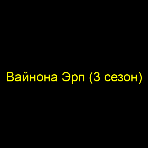 Вайнона Эрп (3 сезон)