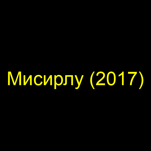 Мисирлу (2017)