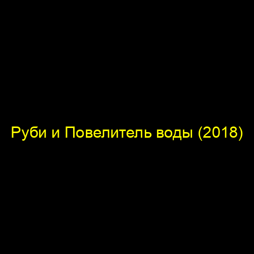 Руби и Повелитель воды (2018)