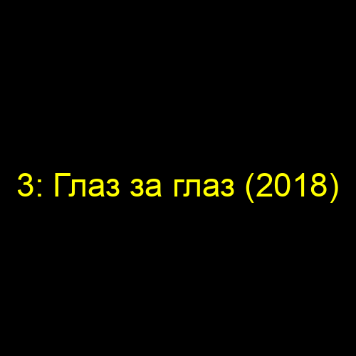 3: Глаз за глаз (2018)