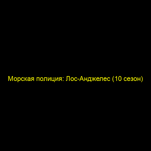 Морская полиция: Лос-Анджелес (10 сезон)