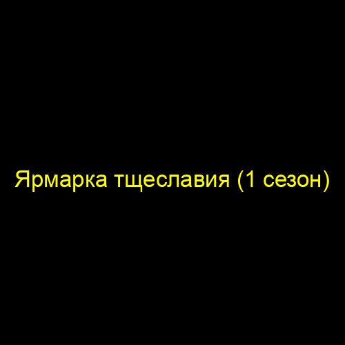 Ярмарка тщеславия (1 сезон)