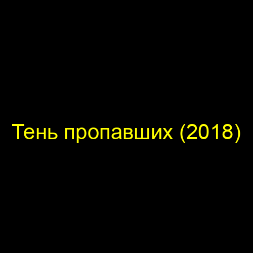 Тень пропавших (2018)