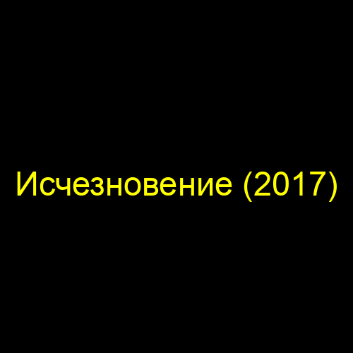Исчезновение (2017)