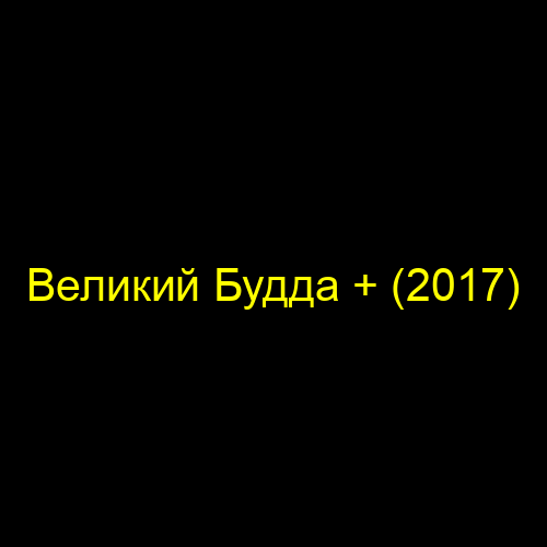 Великий Будда + (2017)