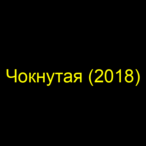 Чокнутая (2018)