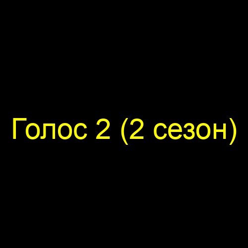 Голос 2 (2 сезон)