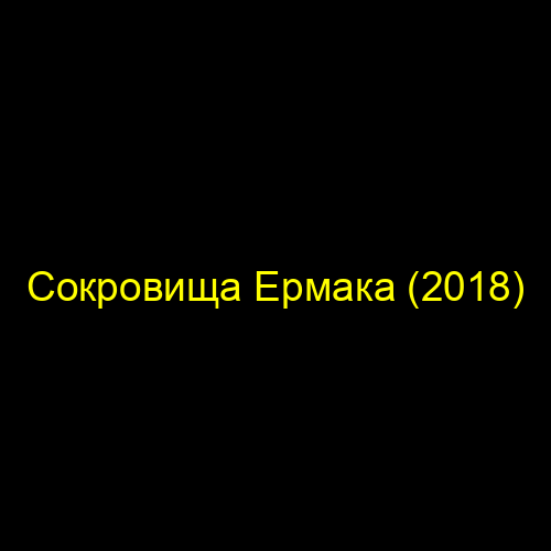 Сокровища Ермака (2018)