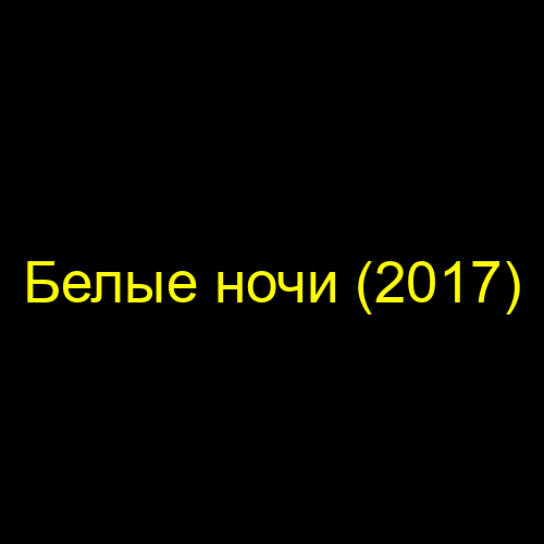 Белые ночи (2017)