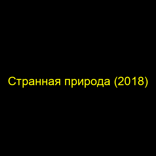Странная природа (2018)