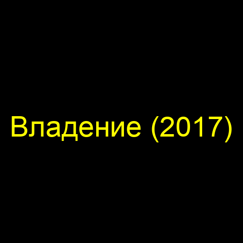 Владение (2017)