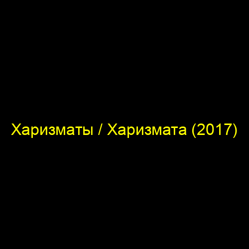 Харизматы / Харизмата (2017)