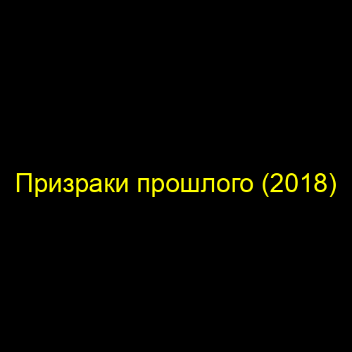 Призраки прошлого (2018)