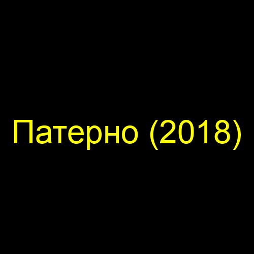 Патерно (2018)