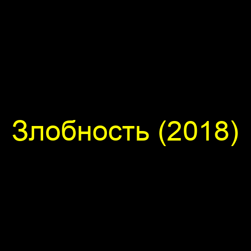 Злобность (2018)