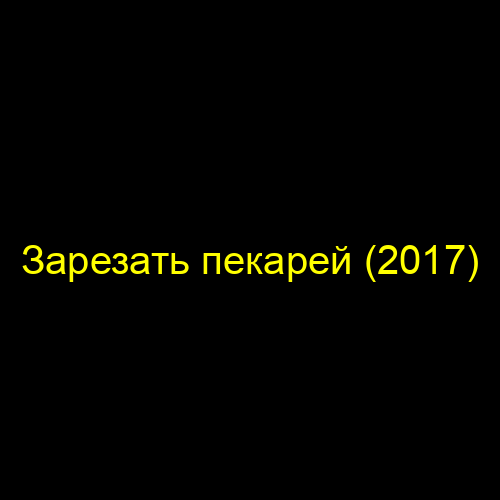 Зарезать пекарей (2017)