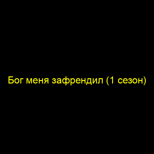 Бог меня зафрендил (1 сезон)