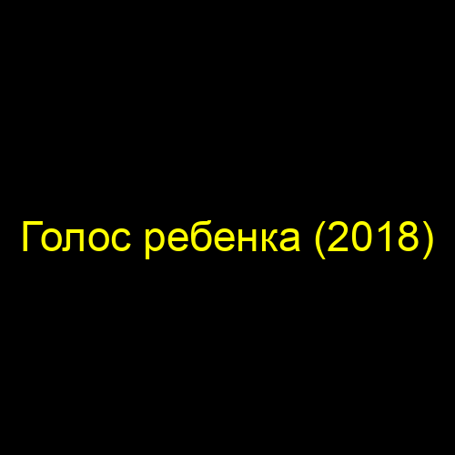 Голос ребенка (2018)