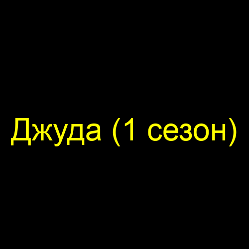 Джуда (1 сезон)