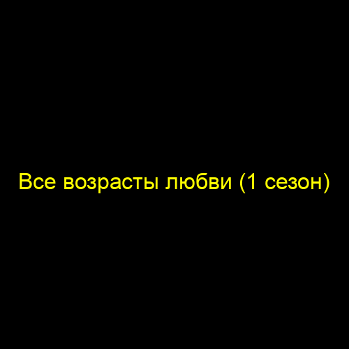 Все возрасты любви (1 сезон)