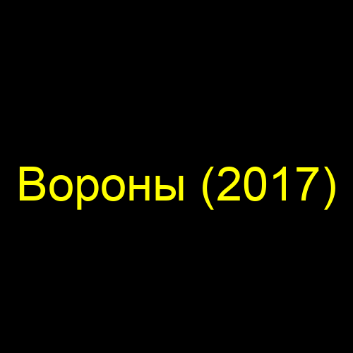 Вороны (2017)