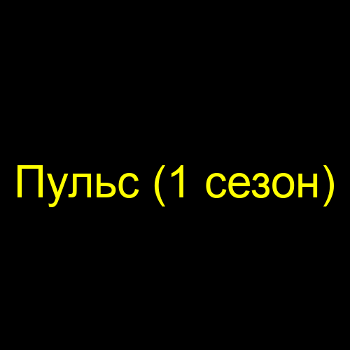 Пульс (1 сезон)