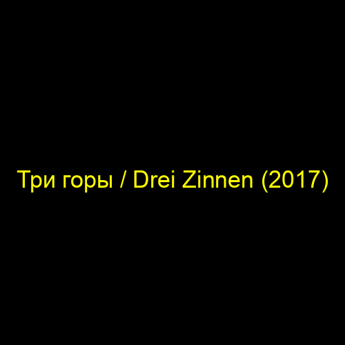Три горы / Drei Zinnen (2017)