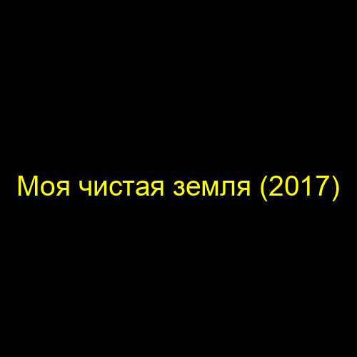 Моя чистая земля (2017)
