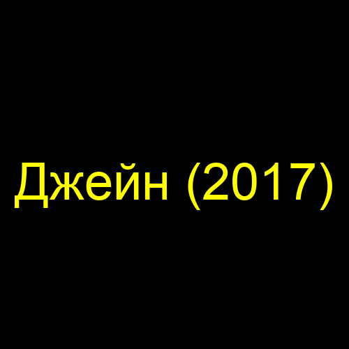 Джейн (2017)