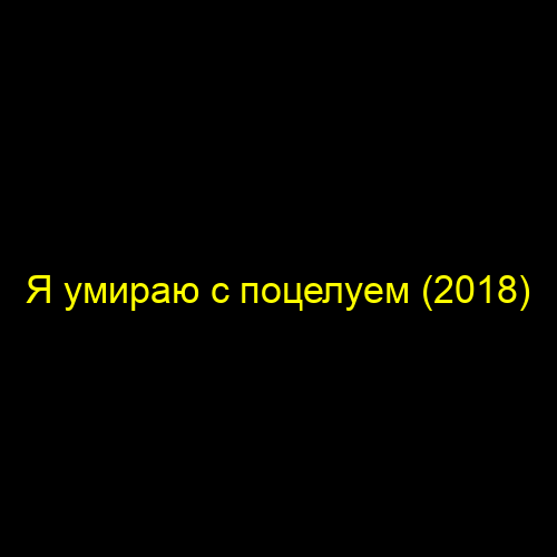 Я умираю с поцелуем (2018)