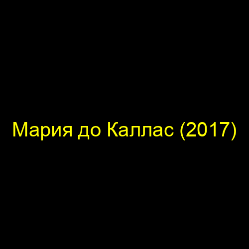 Мария до Каллас (2017)