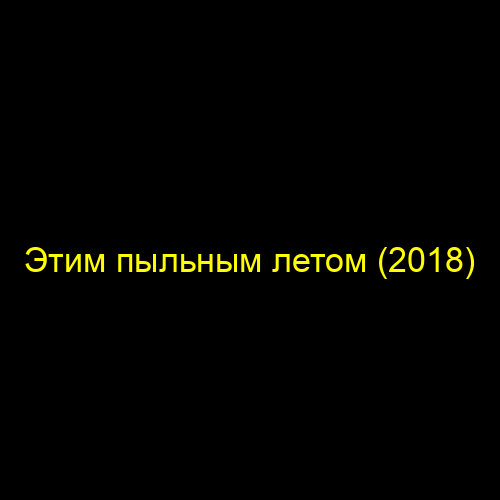 Этим пыльным летом (2018)