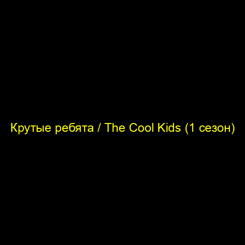 Крутые ребята / The Cool Kids (1 сезон)