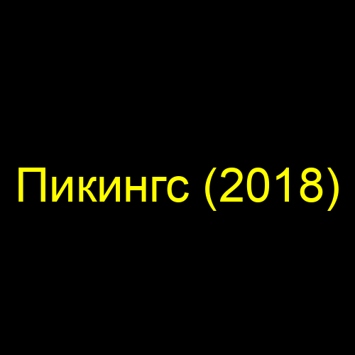 Пикингс (2018)