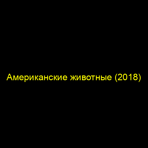 Американские животные (2018)