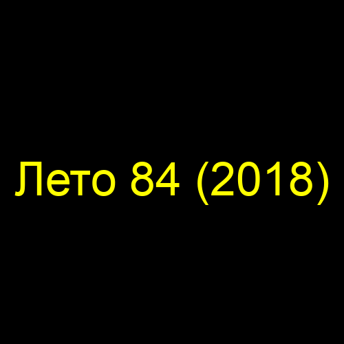 Лето 84 (2018)