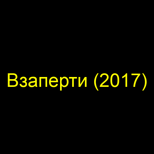 Взаперти (2017)