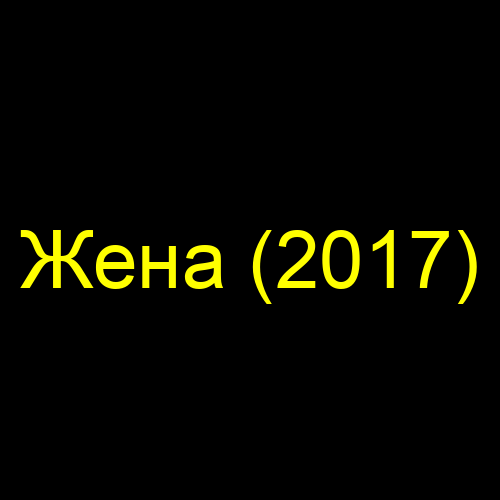 Жена (2017)